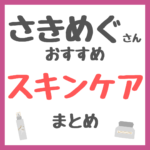 さきめぐ（咲丘恵美さん）おすすめ スキンケア まとめ