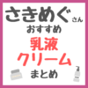 さきめぐ（咲丘恵美さん）おすすめ 乳液・クリーム まとめ