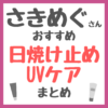 さきめぐ（咲丘恵美さん）おすすめ 日焼け止め・UVケア まとめ