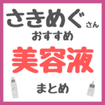 さきめぐ（咲丘恵美さん）おすすめ 美容液 まとめ