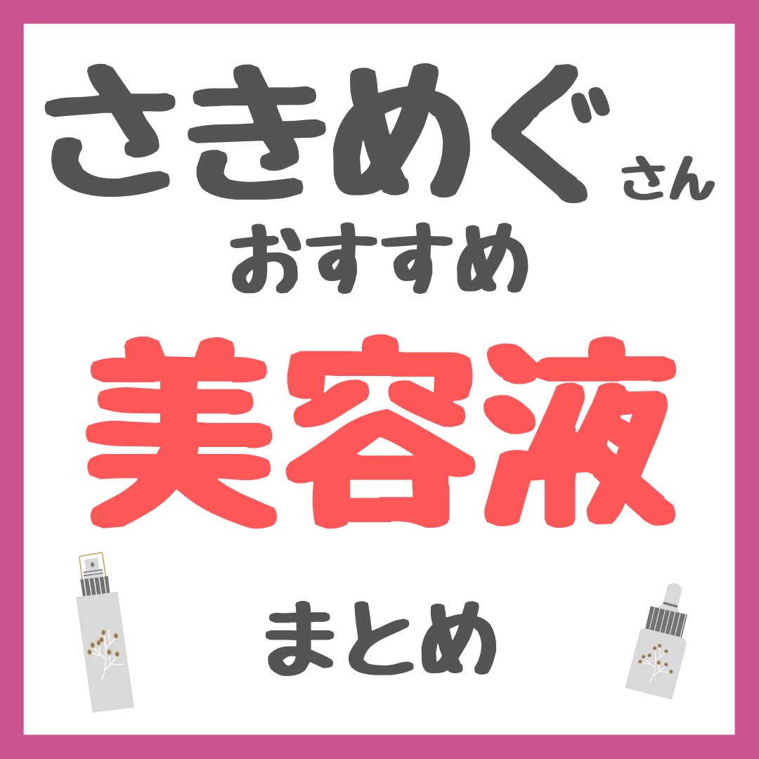 さきめぐ（咲丘恵美さん）おすすめ 美容液 まとめ