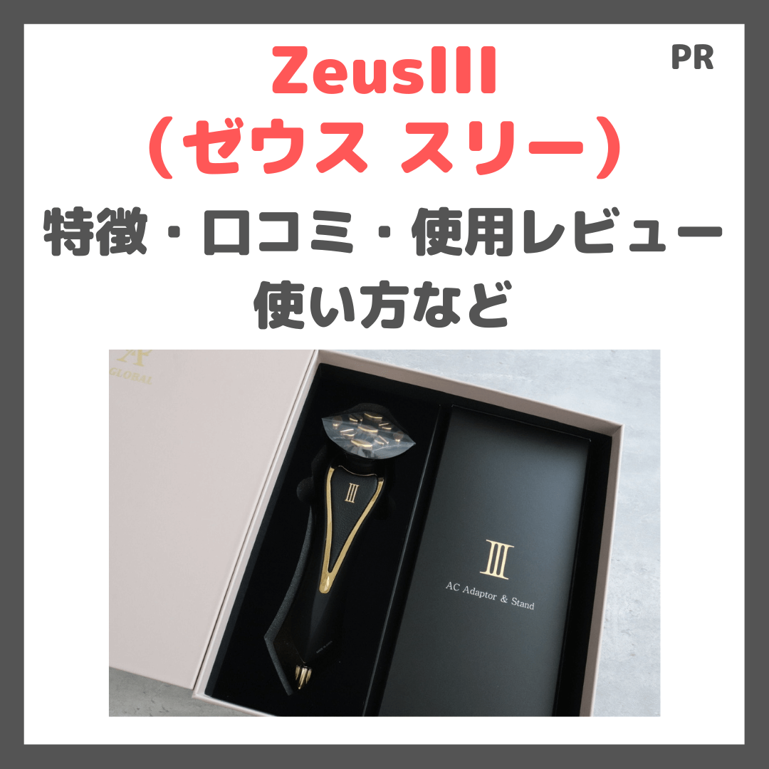 【ZeusIII（ゼウス スリー）】美顔器を使ってみたレビュー！ 特徴・使い方・口コミ・評判など〜A. GLOBALのホームサロンサービスがおすすめ〜