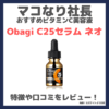 マコなり社長おすすめ高濃度ビタミンC美容液「Obagi（オバジ） C25セラム ネオ」の口コミ・評判・感想・特徴などをレビュー！