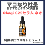 マコなり社長おすすめ高濃度ビタミンC美容液「Obagi（オバジ） C25セラム ネオ」の口コミ・評判・感想・特徴などをレビュー！