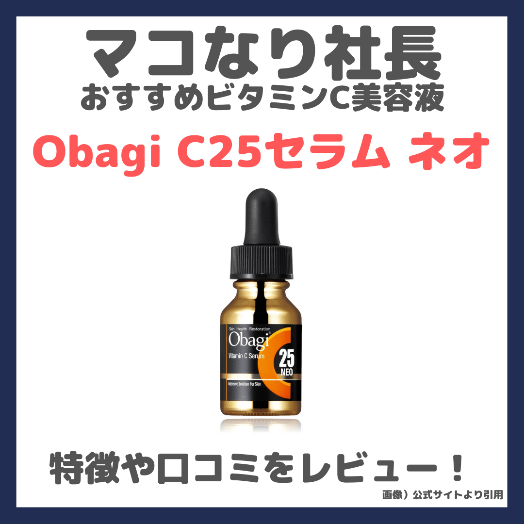 マコなり社長おすすめ高濃度ビタミンC美容液「Obagi（オバジ） C25セラム ネオ」の口コミ・評判・感想・特徴などをレビュー！