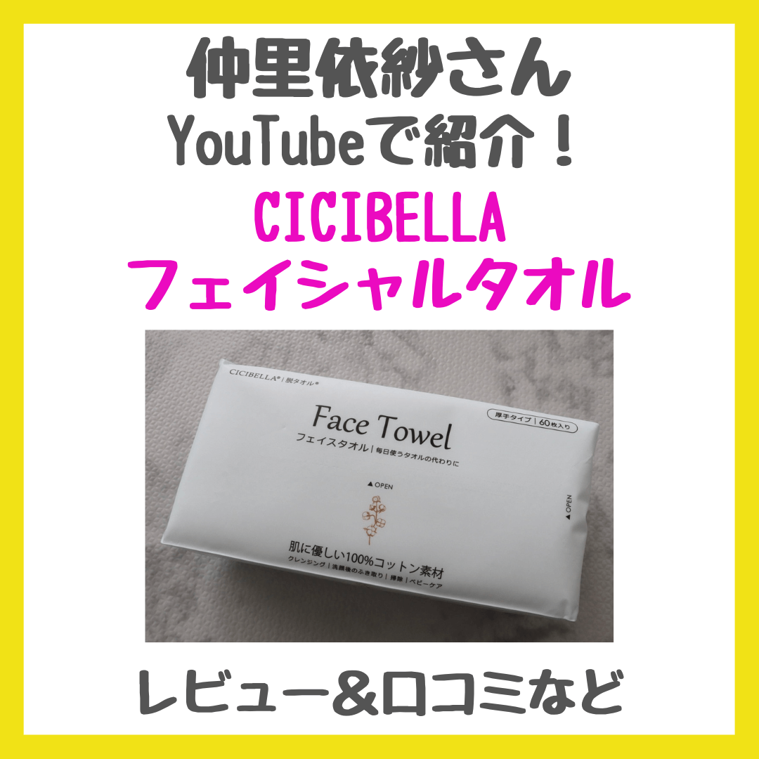 仲里依紗さんおすすめ洗顔タオル「CICIBELLA フェイシャルタオル」のレビュー＆口コミや特徴など！