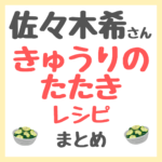 佐々木希さんの「きゅうりのたたき」の作り方（必要な材料・レシピ・調味料を紹介！）