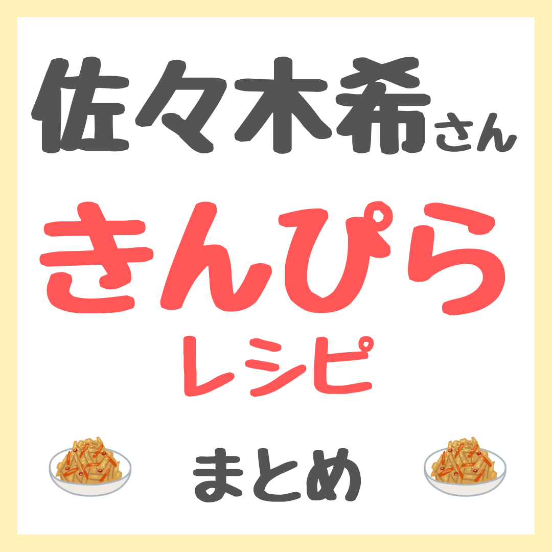 佐々木希さんの「きんぴら」の作り方（必要な材料・レシピ・調味料を紹介！）