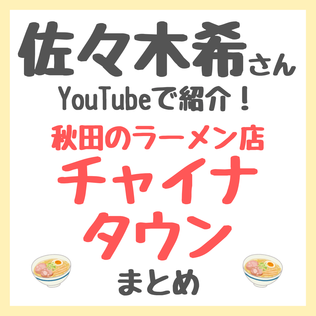 佐々木希さんオススメの秋田のラーメン「チャイナタウン」情報まとめ（お店の場所や注文したメニューなど）