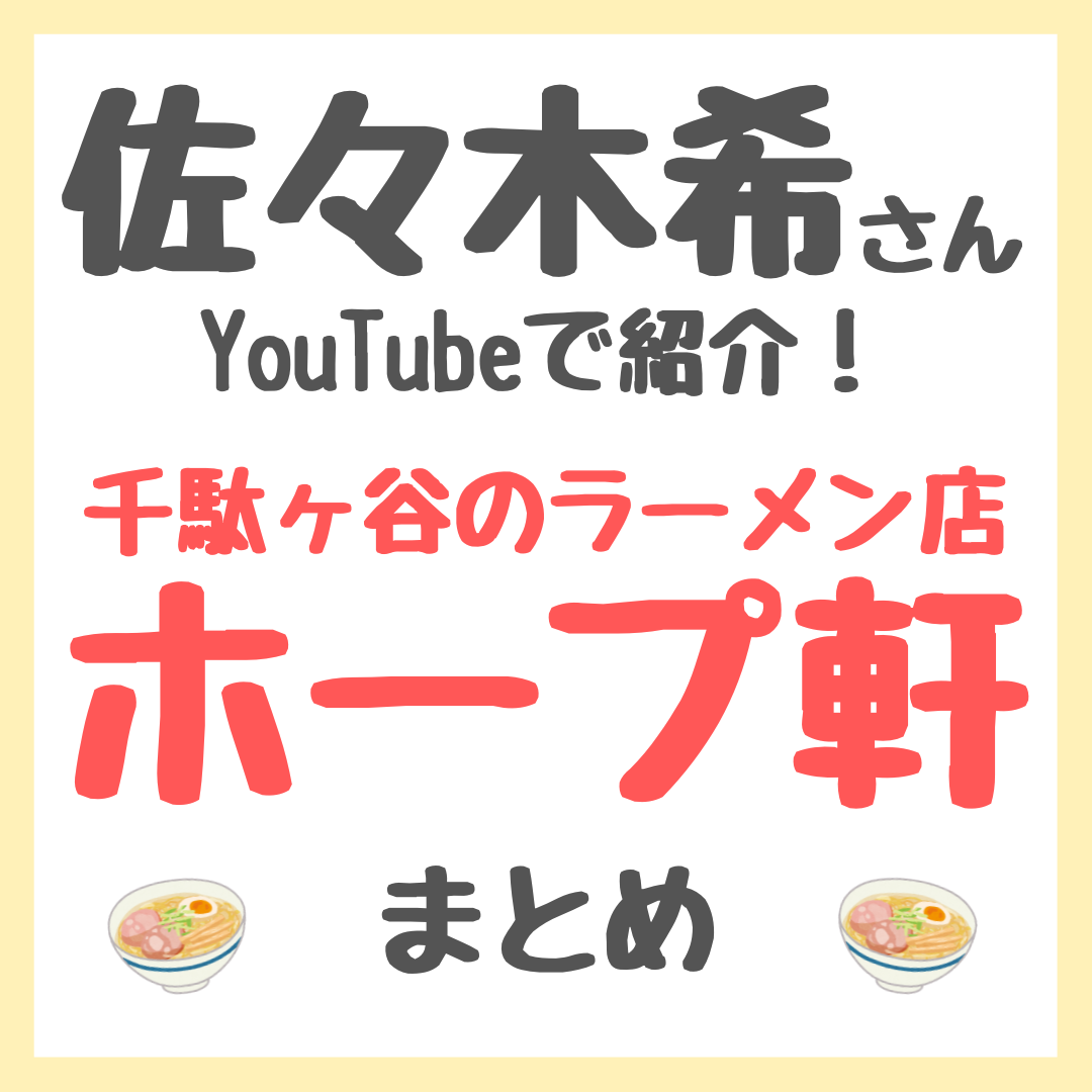 佐々木希さんオススメの朝ラーメン「ホープ軒」情報まとめ（お店の場所や注文したメニューなど）