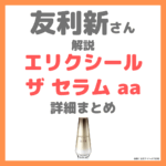 友利新さんおすすめ『エリクシール ザ セラム aa』美容液の特徴・口コミをレビュー！