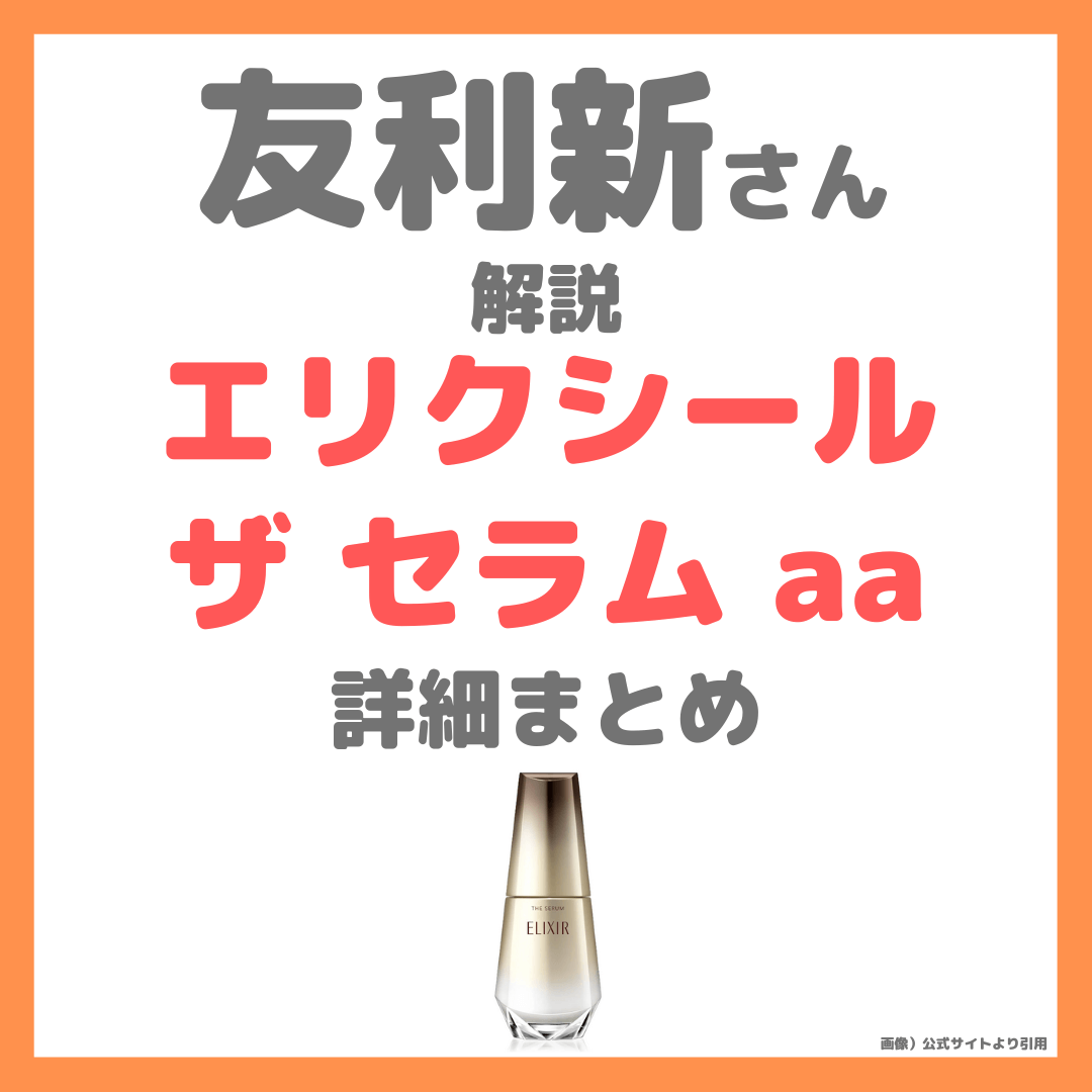 友利新さんおすすめ美容液『エリクシール ザ セラム aa』の特徴・口コミをレビュー！コアキシマイドとは？