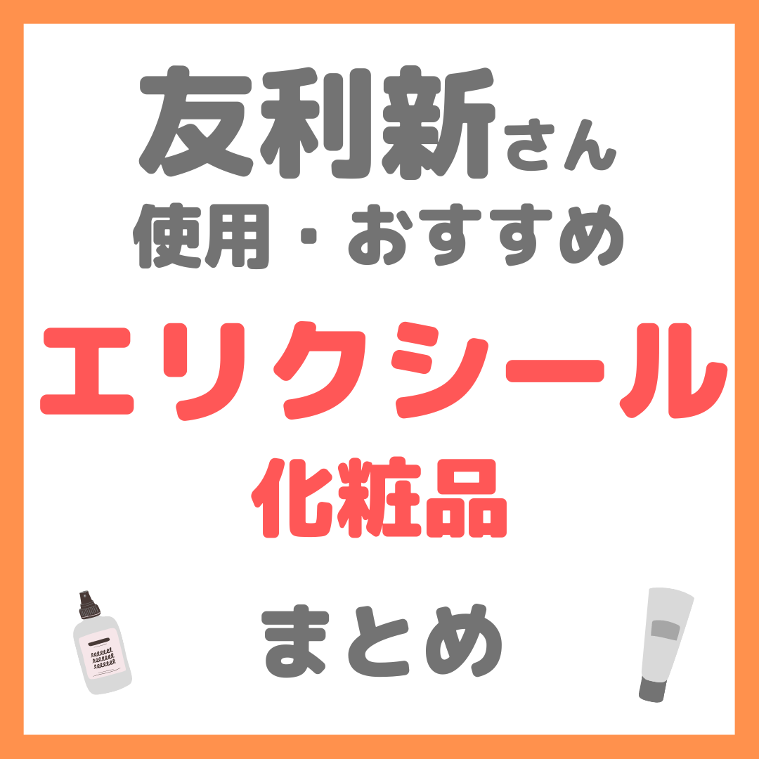 友利新さんおすすめ エリクシール（ELIXIR）化粧品 まとめ　　　　　　　　　　　　　　　　　　　　　　　　　　　　　　　