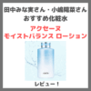 田中みな実さん・小嶋陽菜さんおすすめ「アクセーヌ モイストバランス ローション」使用レビュー＆口コミ｜敏感肌向け潤い化粧水の効果・評判・感想・特徴など