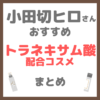 小田切ヒロさんおすすめ トラネキサム酸配合コスメ まとめ