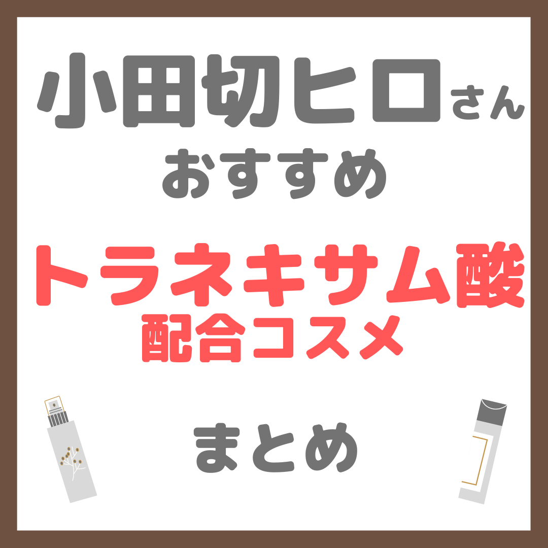 小田切ヒロさんおすすめ トラネキサム酸配合コスメ まとめ