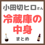 小田切ヒロさんの冷蔵庫の中身 まとめ