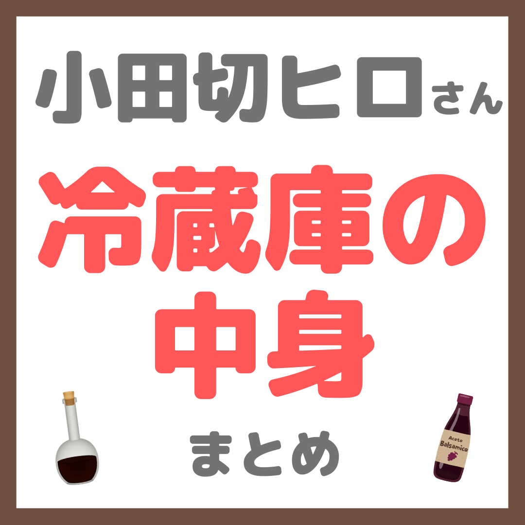 小田切ヒロさんの冷蔵庫の中身 まとめ