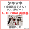 滝沢眞規子さん（タキマキ）が美顔器のアンバサダー！「A. GLOBAL」の製品詳細・特徴・口コミ・詳細・サブスク情報まとめ