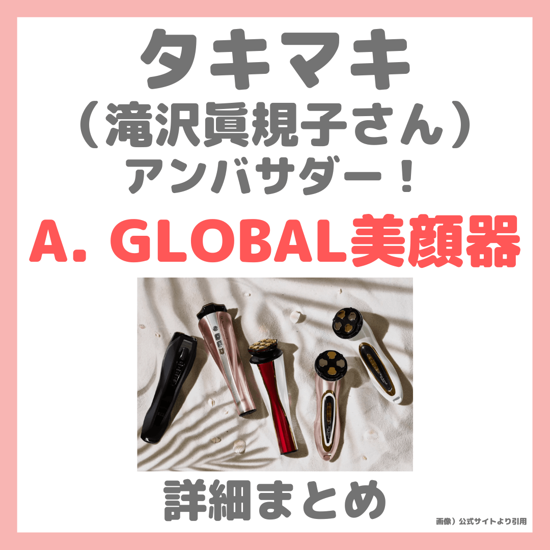 滝沢眞規子さん（タキマキ）が美顔器のアンバサダー！「A. GLOBAL」の製品詳細・特徴・口コミ・詳細・サブスク情報まとめ