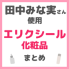 田中みな実さん使用 エリクシール（ELIXIR）化粧品 まとめ