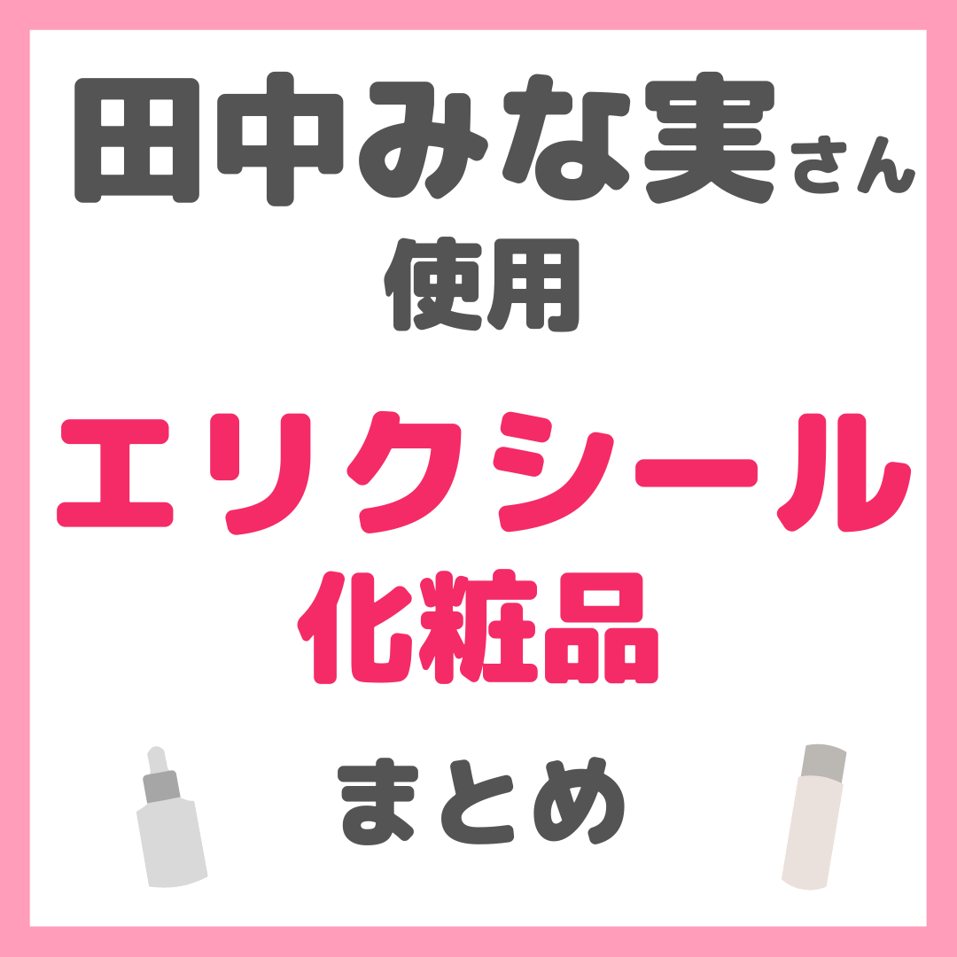 田中みな実さん使用 エリクシール（ELIXIR）化粧品 まとめ