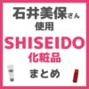 石井美保さん使用 SHISEIDO（資生堂）化粧品 まとめ