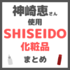 神崎恵さん使用 SHISEIDO（資生堂）化粧品 まとめ