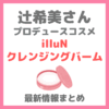 辻希美さんプロデュース「illuN（イリュン）クレンジングバーム」最新情報まとめ！ブラック（炭）のメイク落としの特徴や価格は？ネットやドンキで買える？