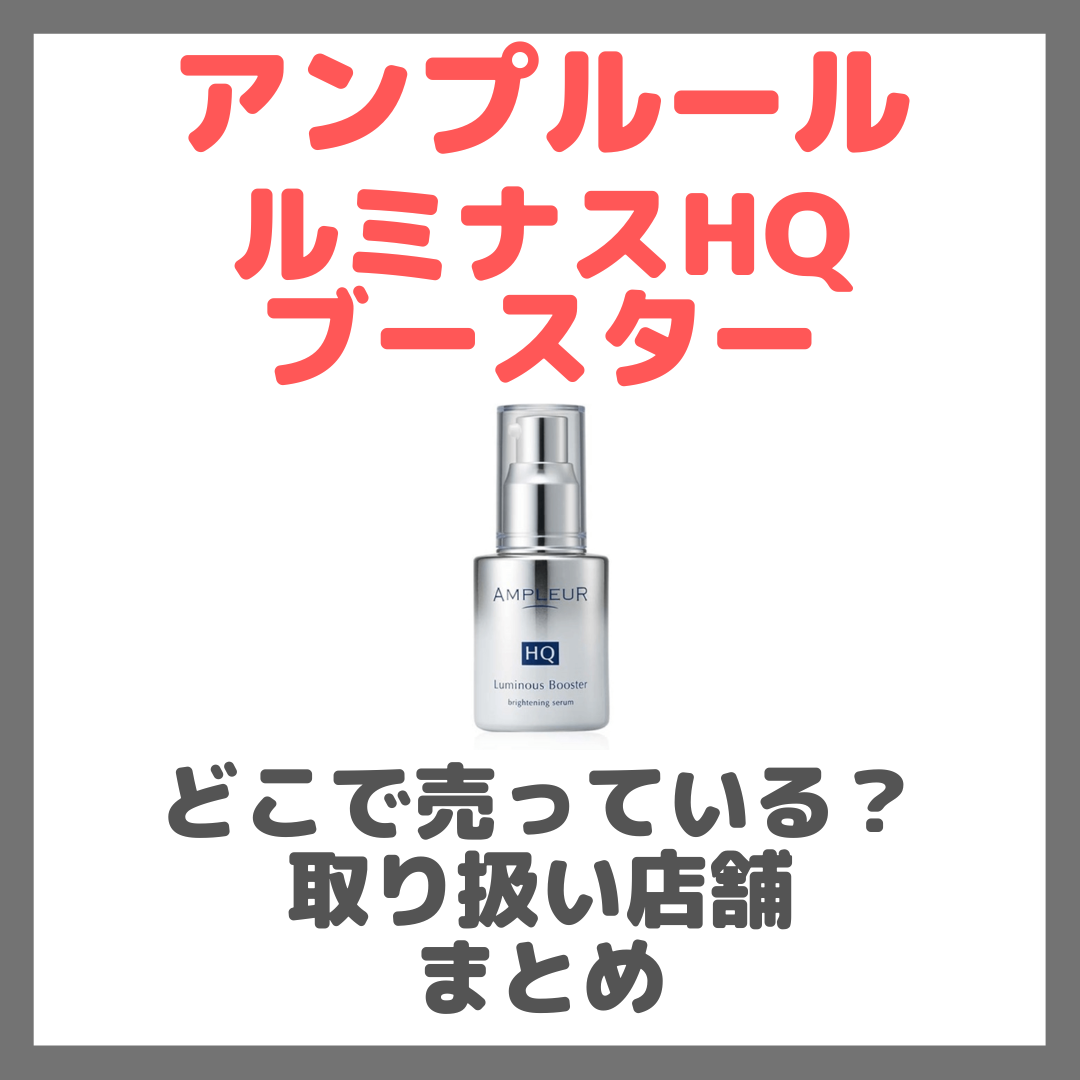 アンプルール ルミナスHQブースターはどこで売っている？ドンキ・ロフト・ドラッグストア・マツキヨなどで買えるか？販売店・取扱店 まとめ -  sappiのブログ