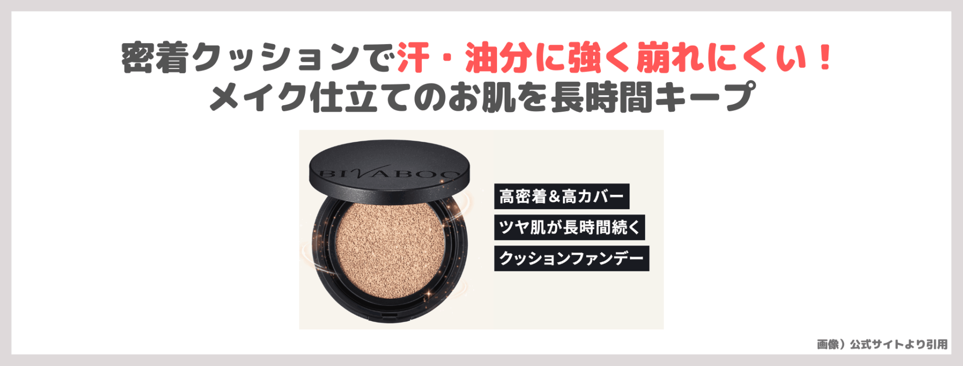 【定期初回1,990円（税込）】「BIVABOO（ビバブー）ベルベットジュエル  クッションファンデーション」使用レビュー＆口コミ！色選びや特徴・崩にくさなど解説