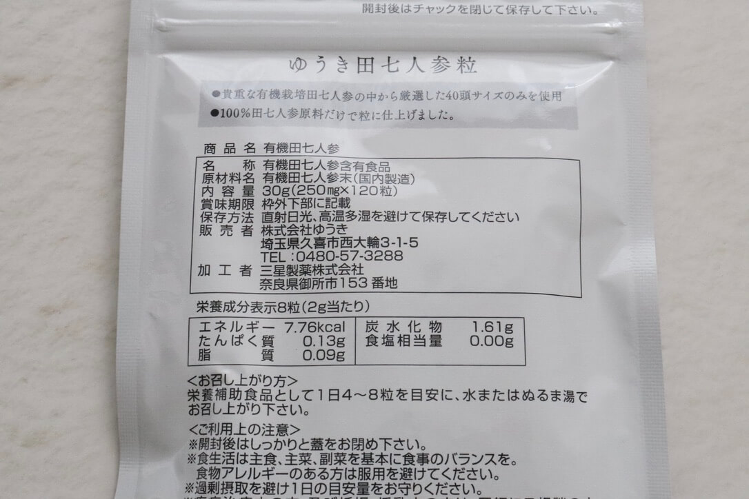 【高麗人参の約7倍のサポニン含有量！】「ゆうき田七人参粒」を飲んでみたレビューや特徴・変化・口コミなどをご紹介！