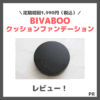 【定期初回1,990円（税込）】「BIVABOO（ビバブー）クッションファンデーション」使用レビュー＆口コミ！色選びや特徴・崩にくさなど解説