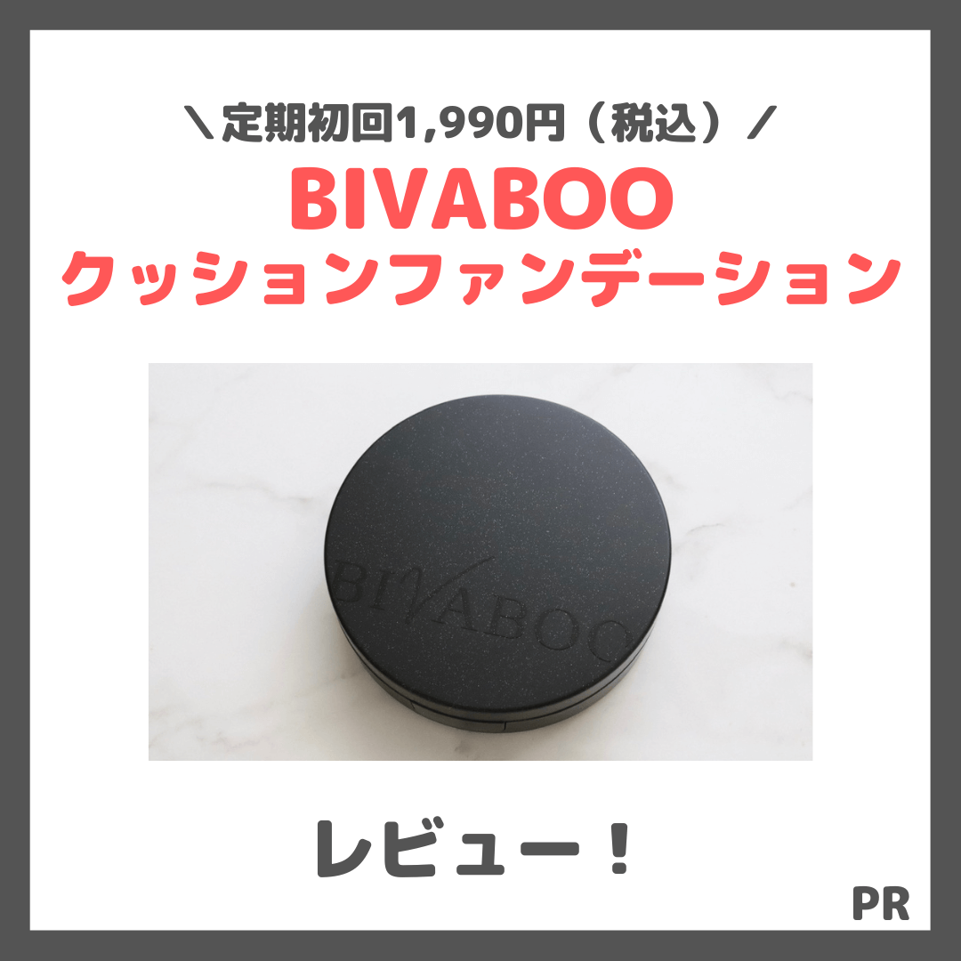 【定期初回1,990円（税込）】「BIVABOO（ビバブー）クッションファンデーション」使用レビュー＆口コミ！色選びや特徴・崩にくさなど解説