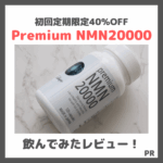 【初回定期40%OFF】「Premium NMN20000」を飲んでみたレビューや特徴・変化・口コミなどをご紹介！