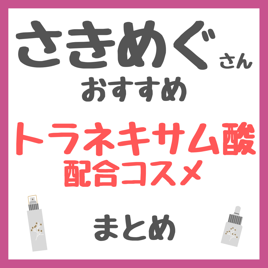 さきめぐ（咲丘恵美さん）おすすめ トラネキサム酸配合コスメ まとめ