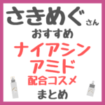 さきめぐ（咲丘恵美さん）おすすめ ナイアシンアミド配合コスメ まとめ