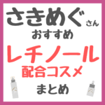 さきめぐ（咲丘恵美さん）おすすめ レチノール配合コスメ まとめ