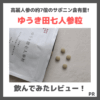 【高麗人参の約7倍のサポニン含有量！】「ゆうき田七人参粒」を飲んでみたレビューや特徴・変化・口コミなどをご紹介！