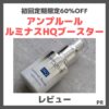 【初回定期限定60%OFF】「アンプルール ルミナスHQブースター」導入美容液の使用レビュー！｜口コミ・効果・評判・感想・特徴など【PR】