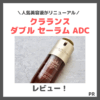 「クラランス ダブル セーラム ADC」レビュー｜人気美容液のリニューアルポイントや使用感をご紹介！【PR】