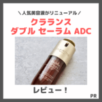 「クラランス ダブル セーラム ADC」レビュー｜人気美容液のリニューアルポイントや使用感をご紹介！【PR】