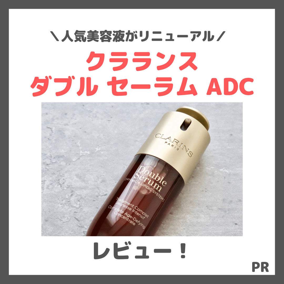 【レビュー】「クラランス ダブル セーラム ADC」はどんな美容液？｜リニューアルポイントや使用感をご紹介！【PR】