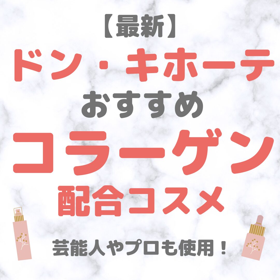 ドン・キホーテ（ドンキ）で買えるコラーゲン配合コスメ 人気・おすすめ【2024年最新】