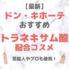 ドン・キホーテ（ドンキ）で買えるトラネキサム酸配合コスメ 人気・おすすめ【2024年最新】