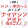 ドン・キホーテ（ドンキ）で買えるナイアシンアミド配合コスメ 人気・おすすめ【2024年最新】