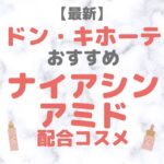 ドン・キホーテ（ドンキ）で買えるナイアシンアミド配合コスメ 人気・おすすめ【2024年最新】