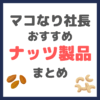 マコなり社長おすすめ ナッツ製品 まとめ（個包装・素焼き・クルミ・ベーコンスモークドナッツなど）