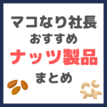 マコなり社長おすすめ ナッツ製品 まとめ（個包装・素焼き・クルミ・ベーコンスモークドナッツなど）