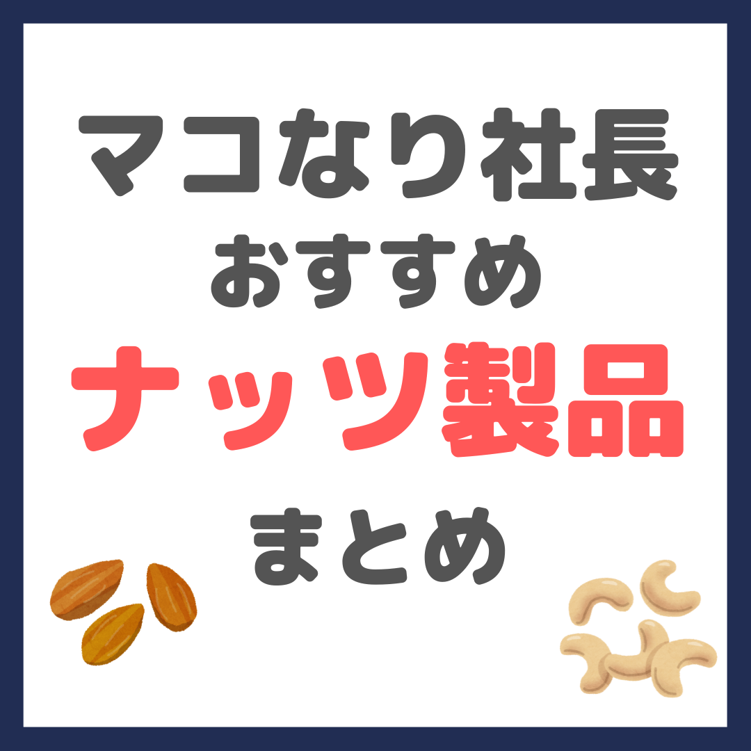 マコなり社長おすすめ ナッツ製品 まとめ（個包装・素焼き・クルミ・ベーコンスモークドナッツなど）